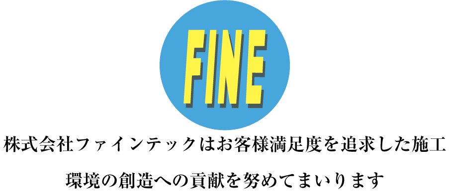 株式会社ファインテック