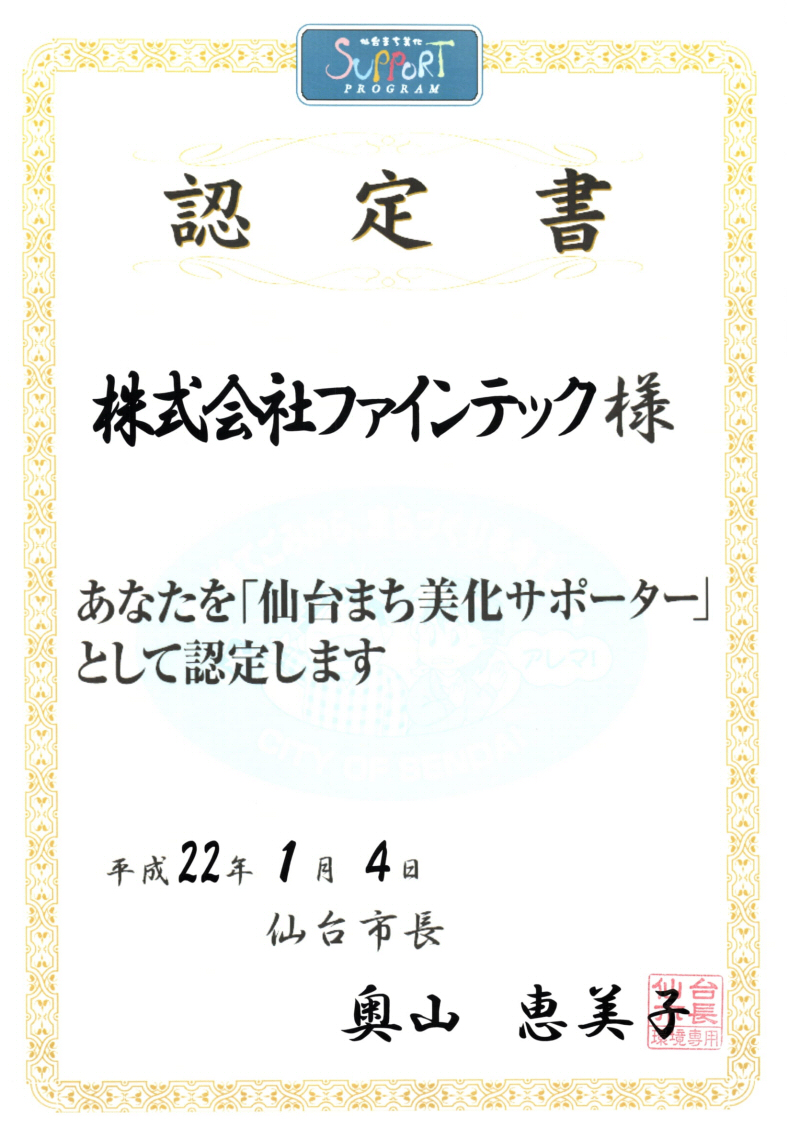 仙台まち美化サポーター