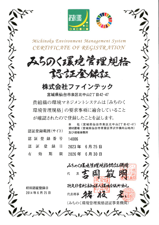 >みちのくEMS認証