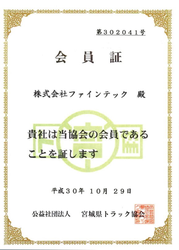 トラック協会会員証