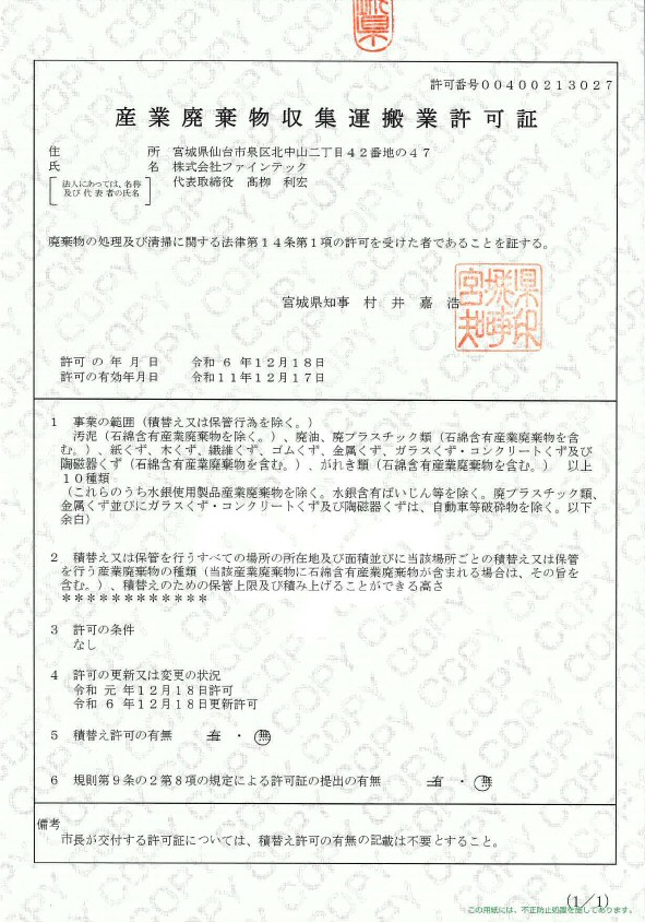 産業廃棄物収集運搬業許可